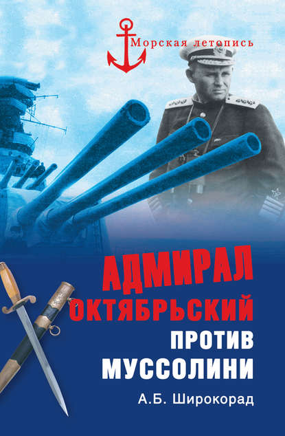 Книга Александр Борисович Широкорад, Александр Широкорад Адмирал Октябрьский против Муссолини