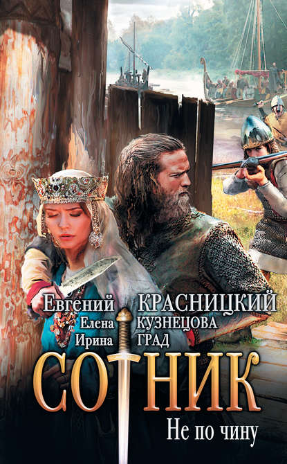 Книга Евгений Сергеевич Красницкий, Евгений Красницкий, Елена Анатольевна Кузнецова, Ирина Николаевна Град Сотник. Не по чину