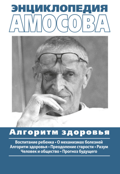 Книга Николай Амосов, Николай  Михайлович Амосов Энциклопедия Амосова. Алгоритм здоровья