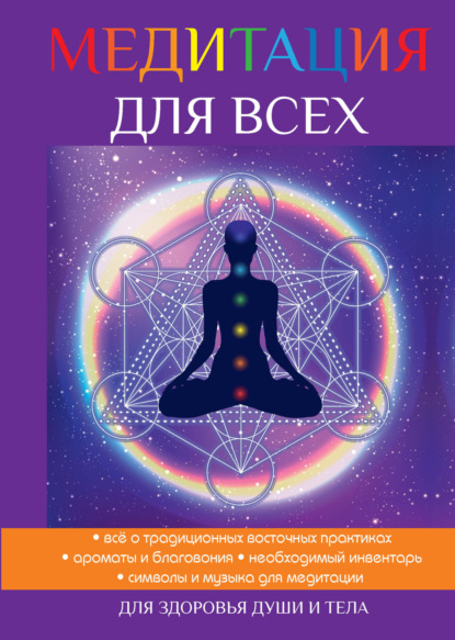 Книга Юлия Антонова, Юлия Викторовна Антонова Медитация для всех