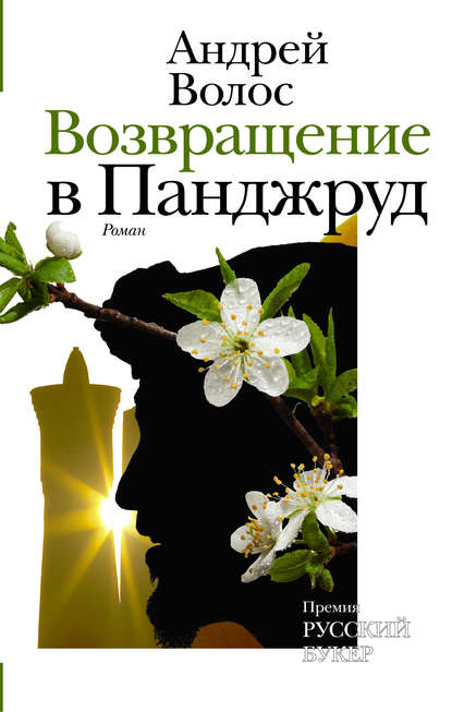 Книга Андрей Волос, Андрей Германович Волос Возвращение в Панджруд