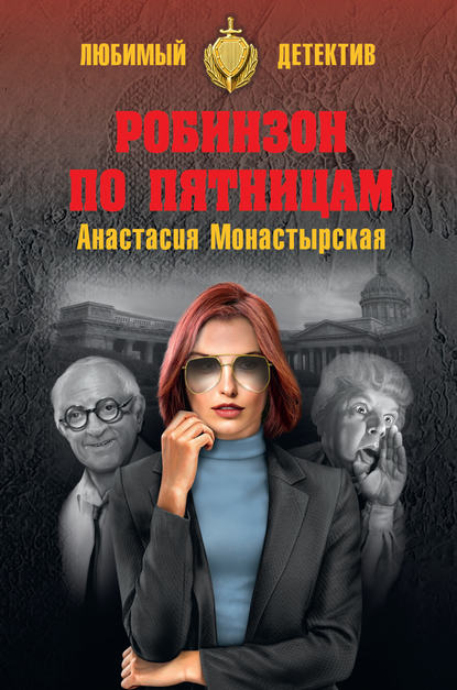 Книга Анастасия Монастырская, Анастасия Анатольевна Монастырская Робинзон по пятницам