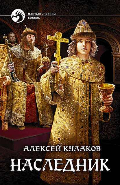 Книга Алексей Иванович Кулаков, Алексей Кулаков Наследник