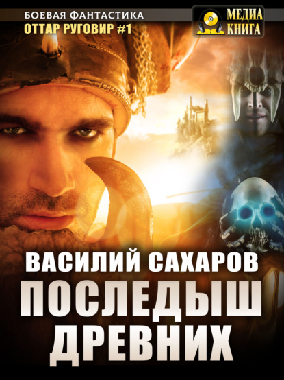 Книга Василий Иванович Сахаров, Василий Сахаров Последыш Древних