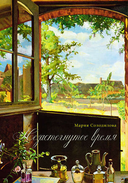 Книга Мария Солодилова Незастёгнутое время