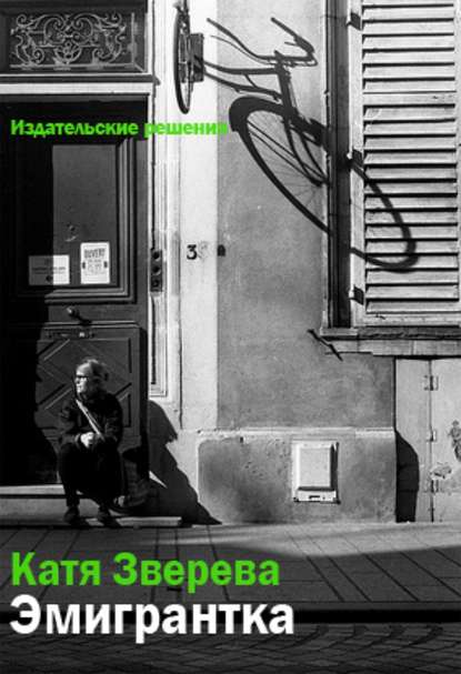 Книга Катя Зверева Эмигрантка