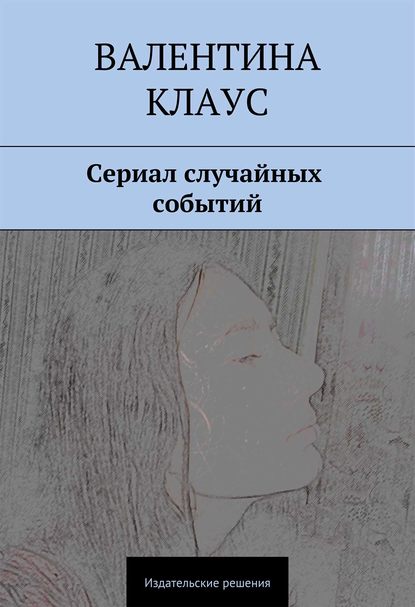 Книга Валентина Клаус Сериал случайных событий
