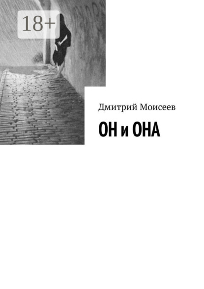 Книга Дмитрий Моисеев ОН и ОНА