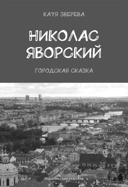 Книга Катя Зверева Николас Яворский. Городская сказка