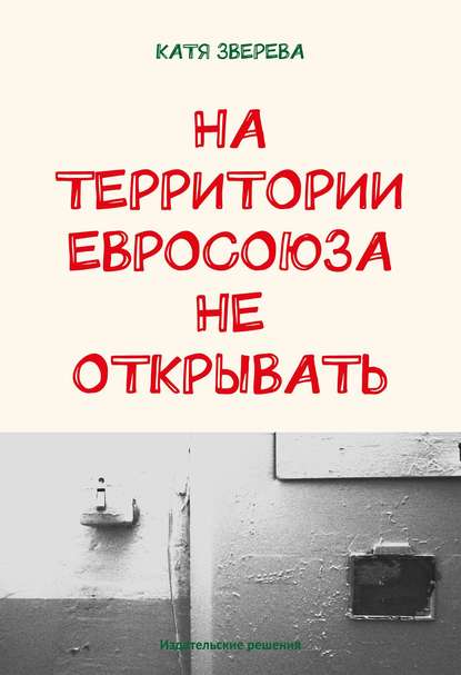 Книга Катя Зверева На территории Евросоюза не открывать