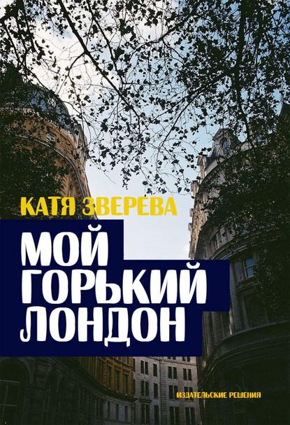 Книга Катя Зверева Мой горький Лондон