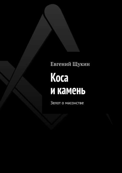 Книга Евгений Щукин Коса и камень. Зелот о масонстве