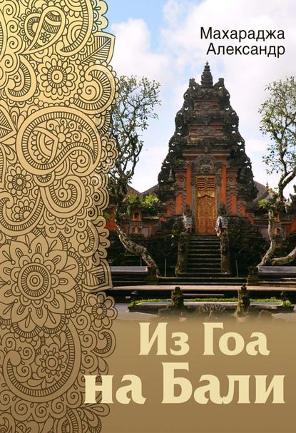 Книга Александр Махараджа Из Гоа на Бали