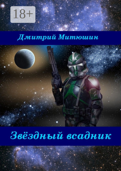 Книга Дмитрий Алексеевич Митюшин Звёздный всадник