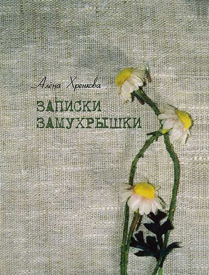 Книга Алена Хренкова Записки Замухрышки (сборник)