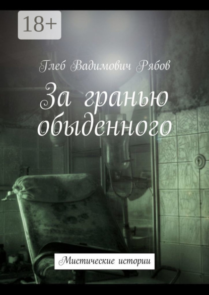 Книга Глеб Рябов За гранью обыденного. Мистические истории
