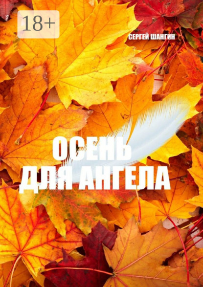 Книга Сергей Шангин Осень для ангела. Городское фэнтези