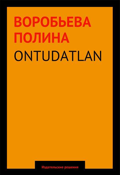 Книга Полина Воробьева Ontudatlan