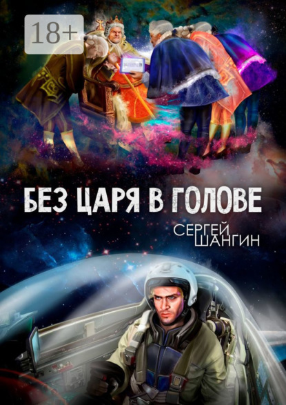 Книга Сергей Шангин Без царя в голове. Боевая фантастика