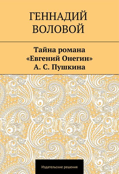Книга Геннадий Воловой Тайна романа «Евгений Онегин» А. С. Пушкина