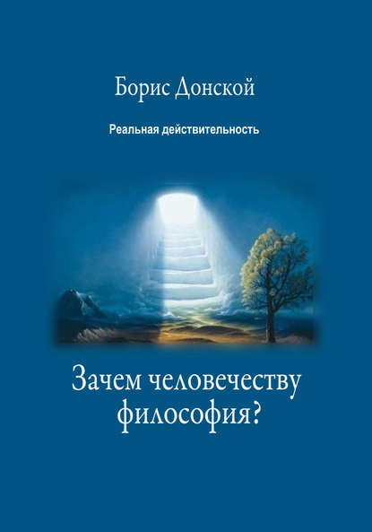 Книга Борис Донской Зачем человечеству философия?