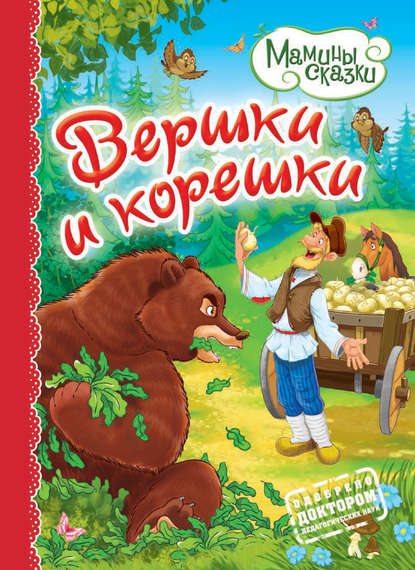Книга Мария Коваленко, Н. А. Моисеева Вершки и корешки
