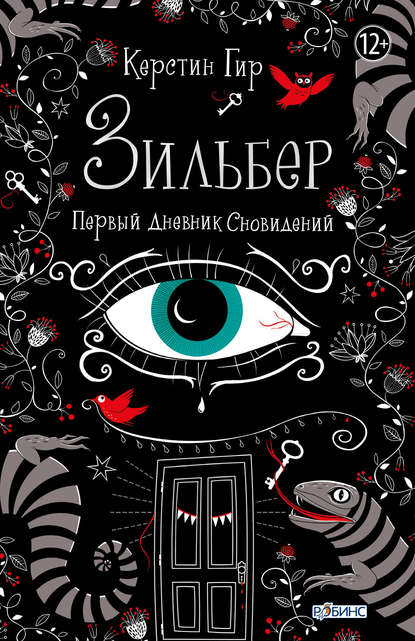 Книга Керстин Гир, Светлана Вольштейн Зильбер. Первый дневник сновидений