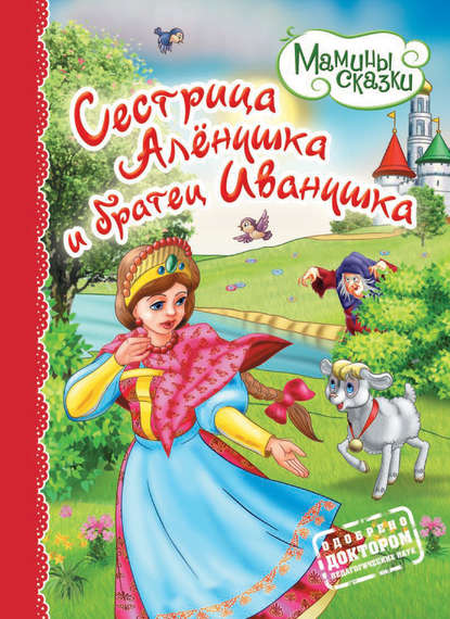 Книга Петр Северцов, Н. А. Моисеева Сестрица Алёнушка и братец Иванушка
