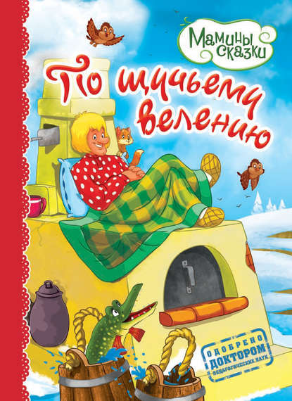 Книга Мария Коваленко, Н. А. Моисеева По щучьему велению