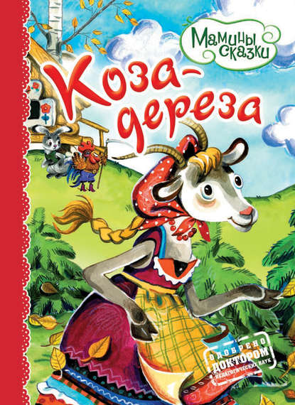 Книга Елена Кузнецова, Н. А. Моисеева Коза-дереза