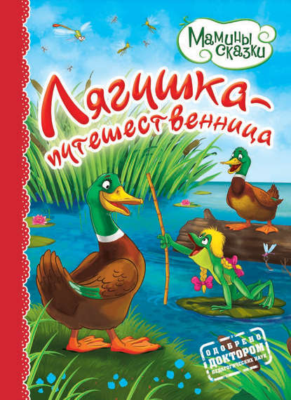 Книга Мария Коваленко, Н. А. Моисеева Лягушка-путешественница