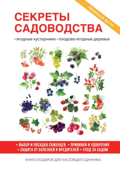 Книга Ольга Николаева, Ольга Владимировна Николаева Секреты садоводства