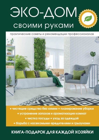 Книга Вера Николаевна Денисова, Вера Денисова Эко-дом своими руками
