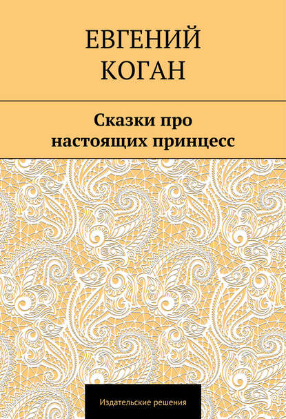 Книга Евгений Коган Сказки про настоящих принцесс