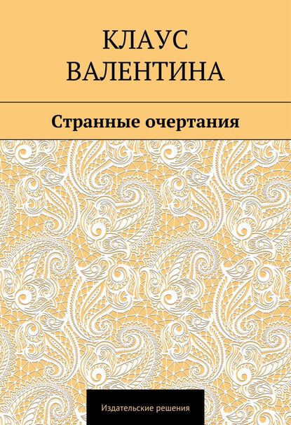 Книга Валентина Клаус Странные очертания