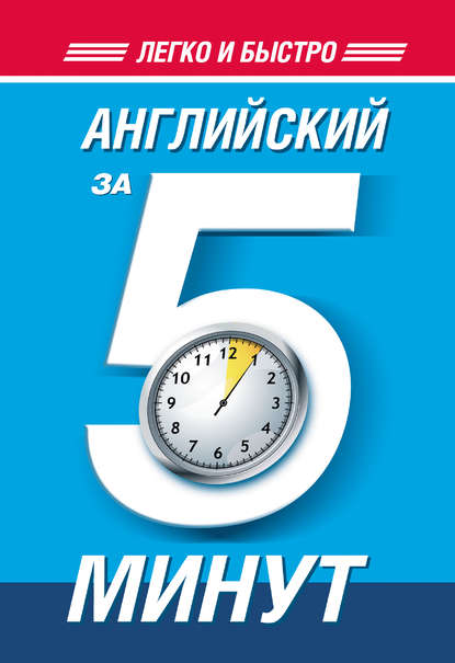 Книга Hаталья Федоровна Орлова, H. Ф. Орлова Английский за 5 минут