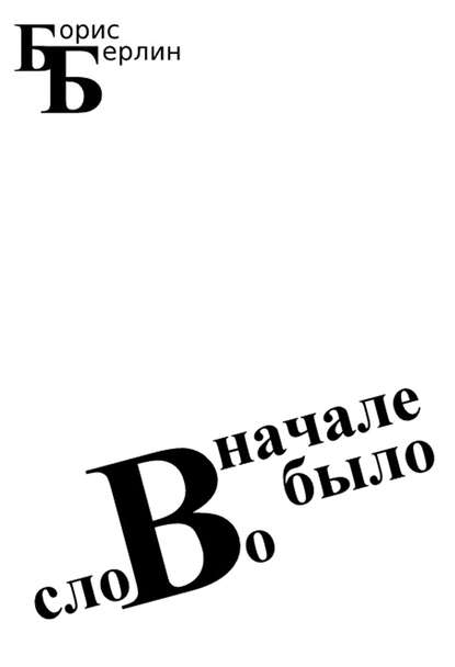 Книга Борис Берлин Вначале было слово