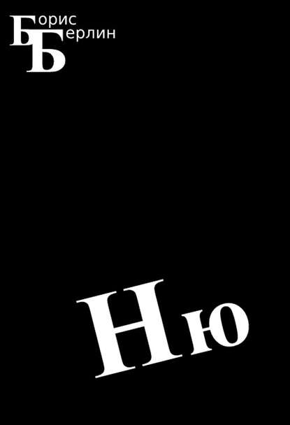 Книга Борис Берлин Ню