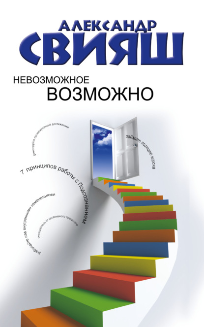 Книга Александр Свияш, Александр Григорьевич Свияш Невозможное возможно