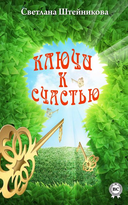 Книга Светлана Штейникова Ключи к счастью