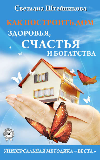 Книга Светлана Штейникова Как построить дом здоровья, счастья и богатства. Универсальная методика «ВЕСТА»