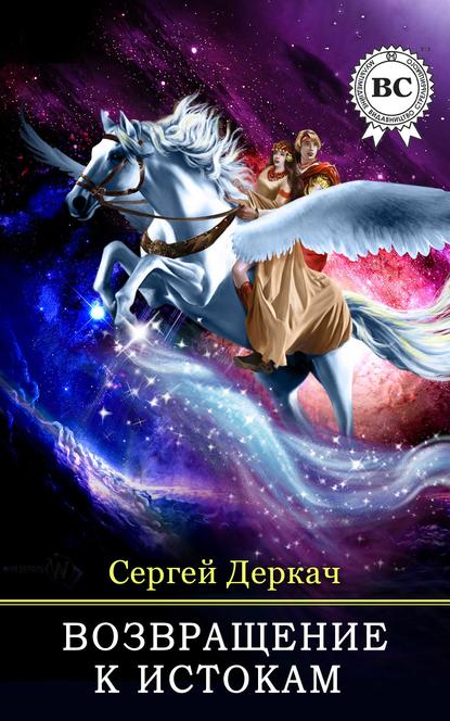 Книга Сергей Деркач Возвращение к истокам