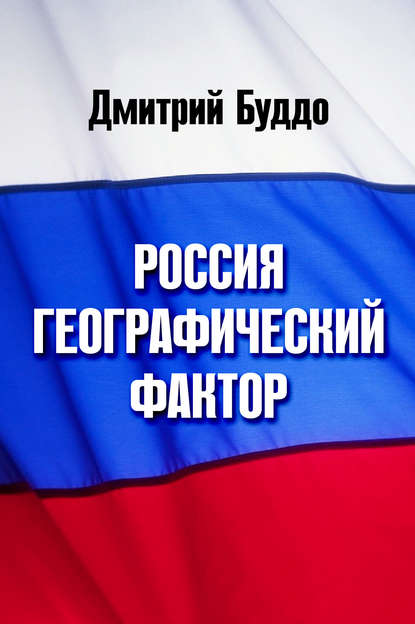 Книга Дмитрий Александрович Буддо, Дмитрий Буддо Россия. Географический фактор