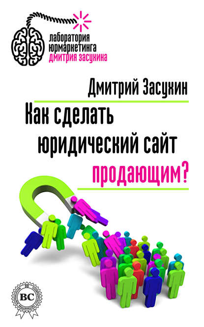 Книга Дмитрий Засухин, Анна Засухина Как сделать юридический сайт продающим?