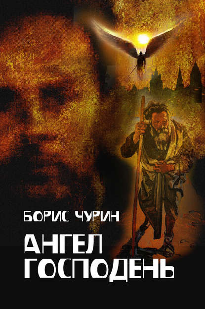 Книга Борис Чурин Ангел Господень