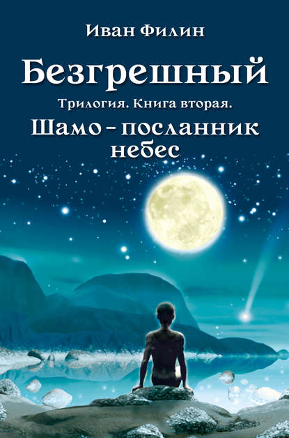 Книга Иван Филин Шамо – посланник небес