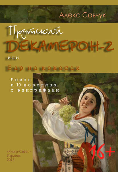 Книга Алекс Савчук Прутский Декамерон-2, или Бар на колесах