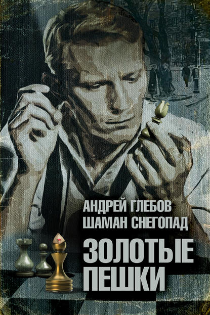 Книга Шаман Снегопад, Андрей Глебов Золотые пешки