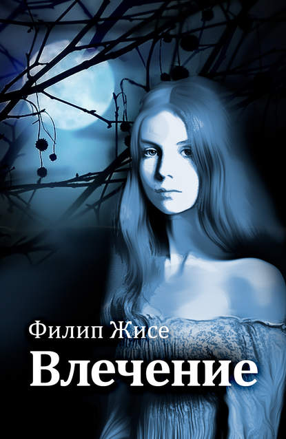 Книга Филип Жисе Влечение
