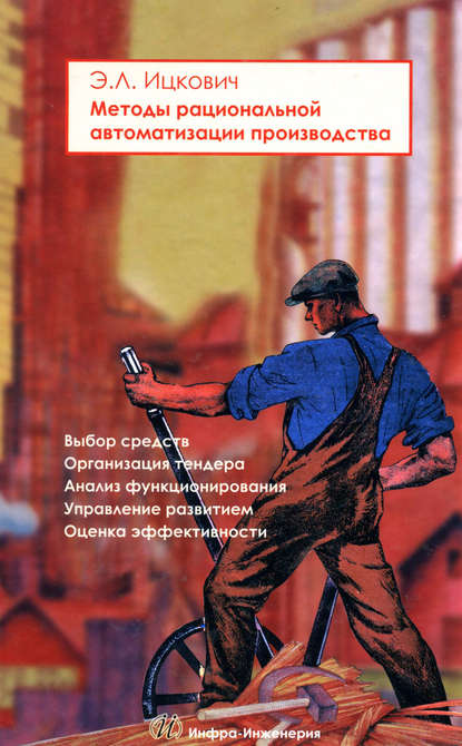 Книга Э. Л. Ицкович, Эммануил Львович Ицкович Методы рациональной автоматизации производства